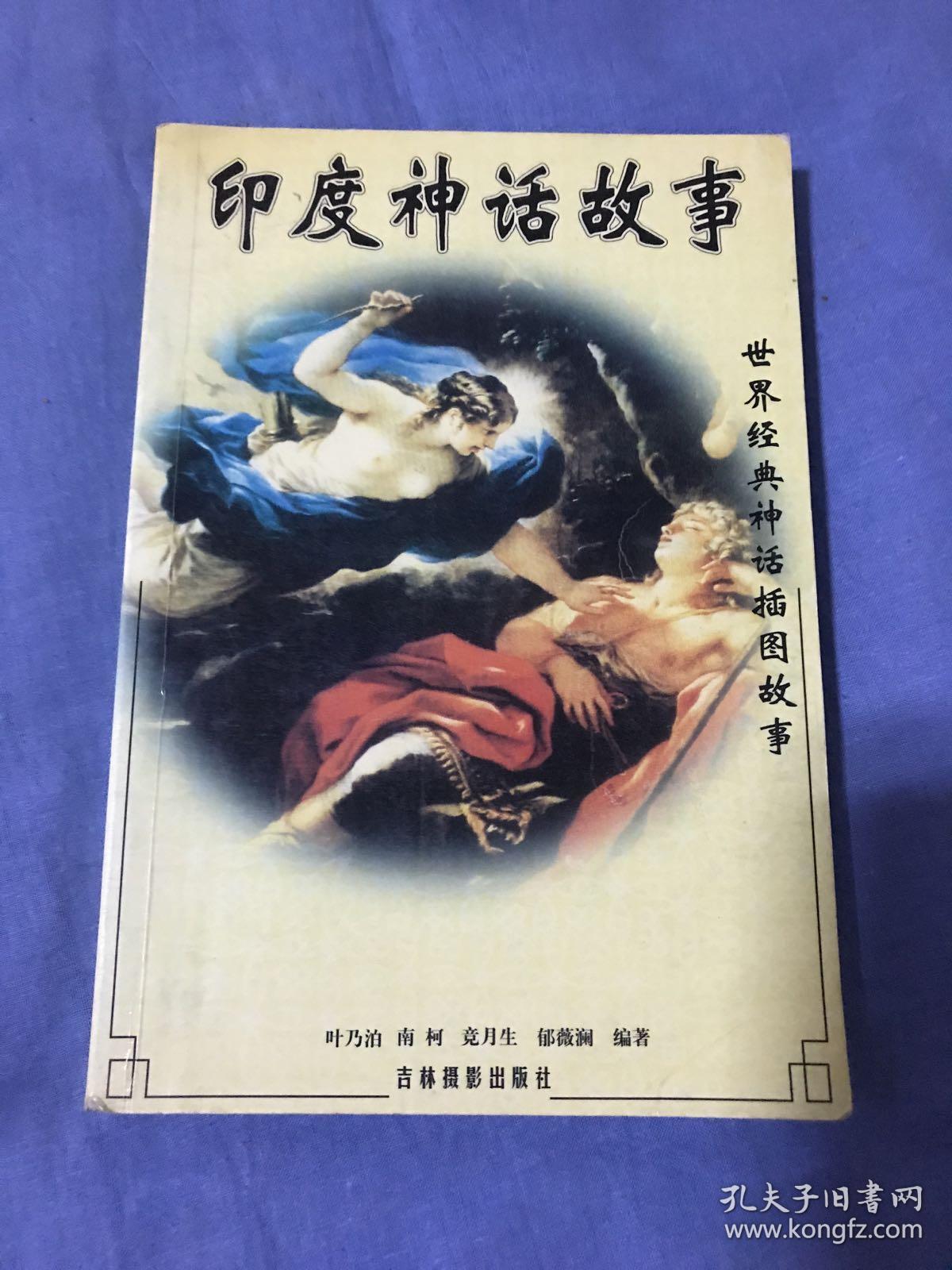 印度神话故事(世界经典神话插图故事)