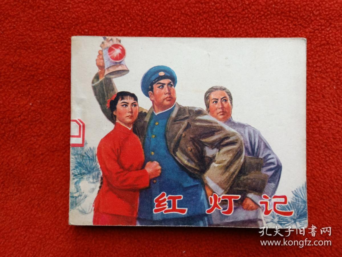 连环画 小人书 样板戏 红灯记 电影版砖头 71年2印