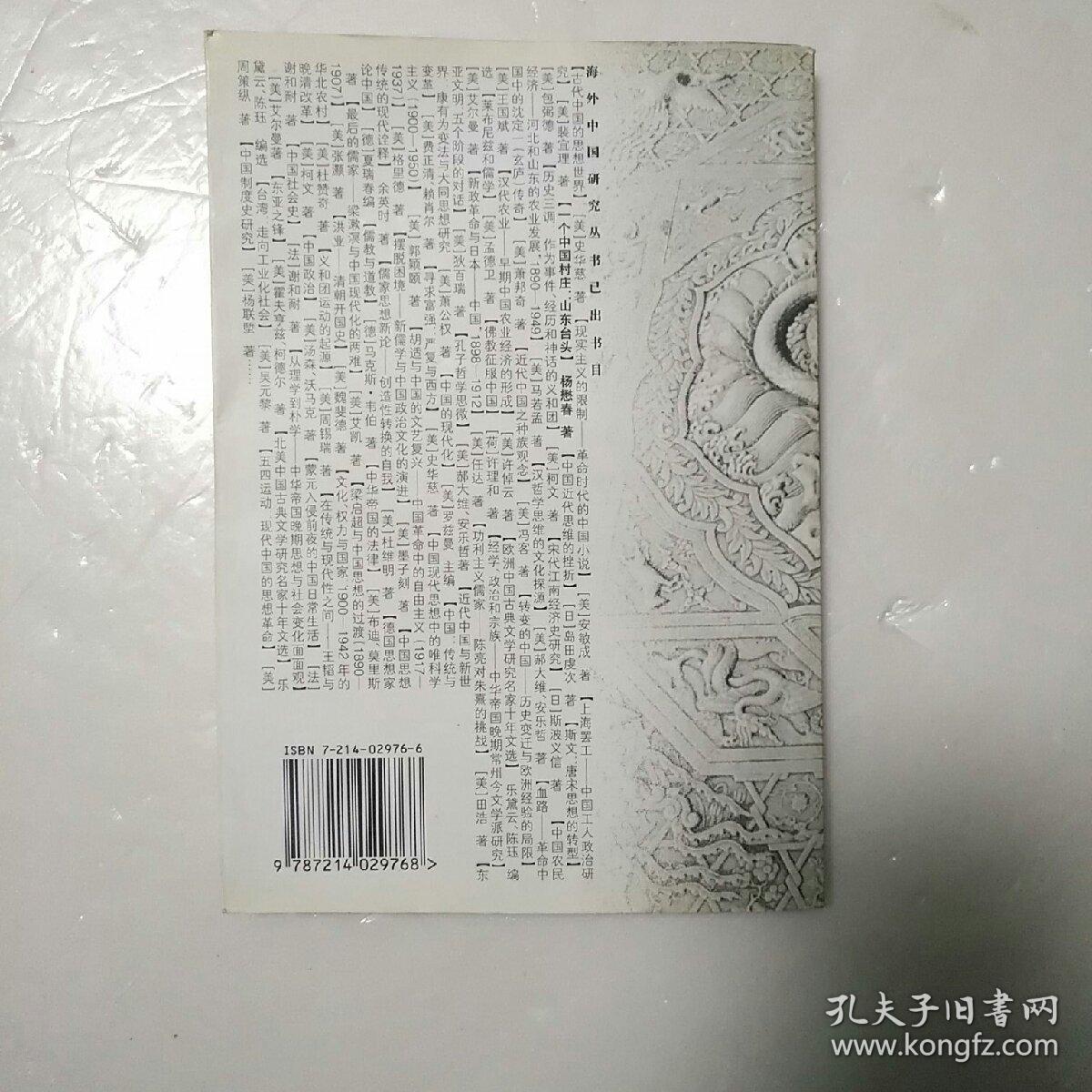一个中国村庄:山东台头_杨懋春_孔夫子旧书网