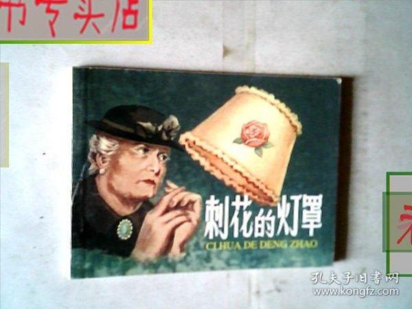 连环画 刺花 的 灯罩.50开本.2008一版一印