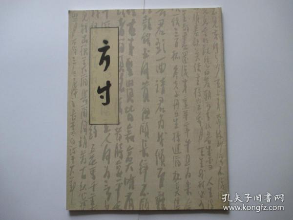 方寸 曾宓 吴新如 小品书法集