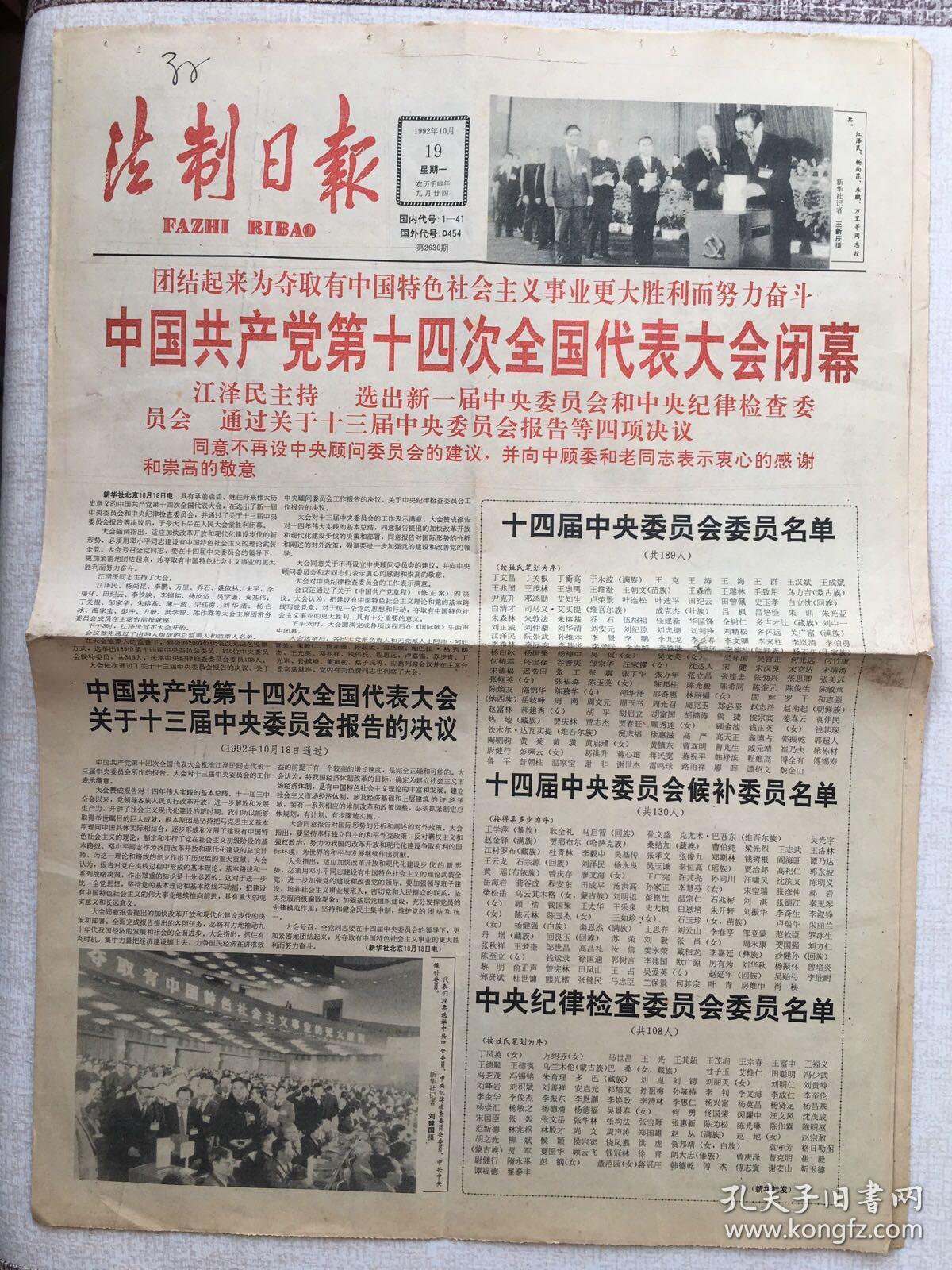 党的十四大开幕,闭幕和新当选,三天三份全