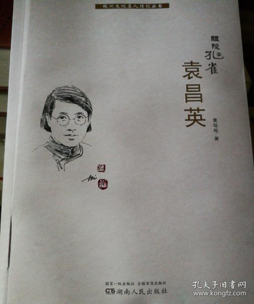 醴陵的孔雀 袁昌英
