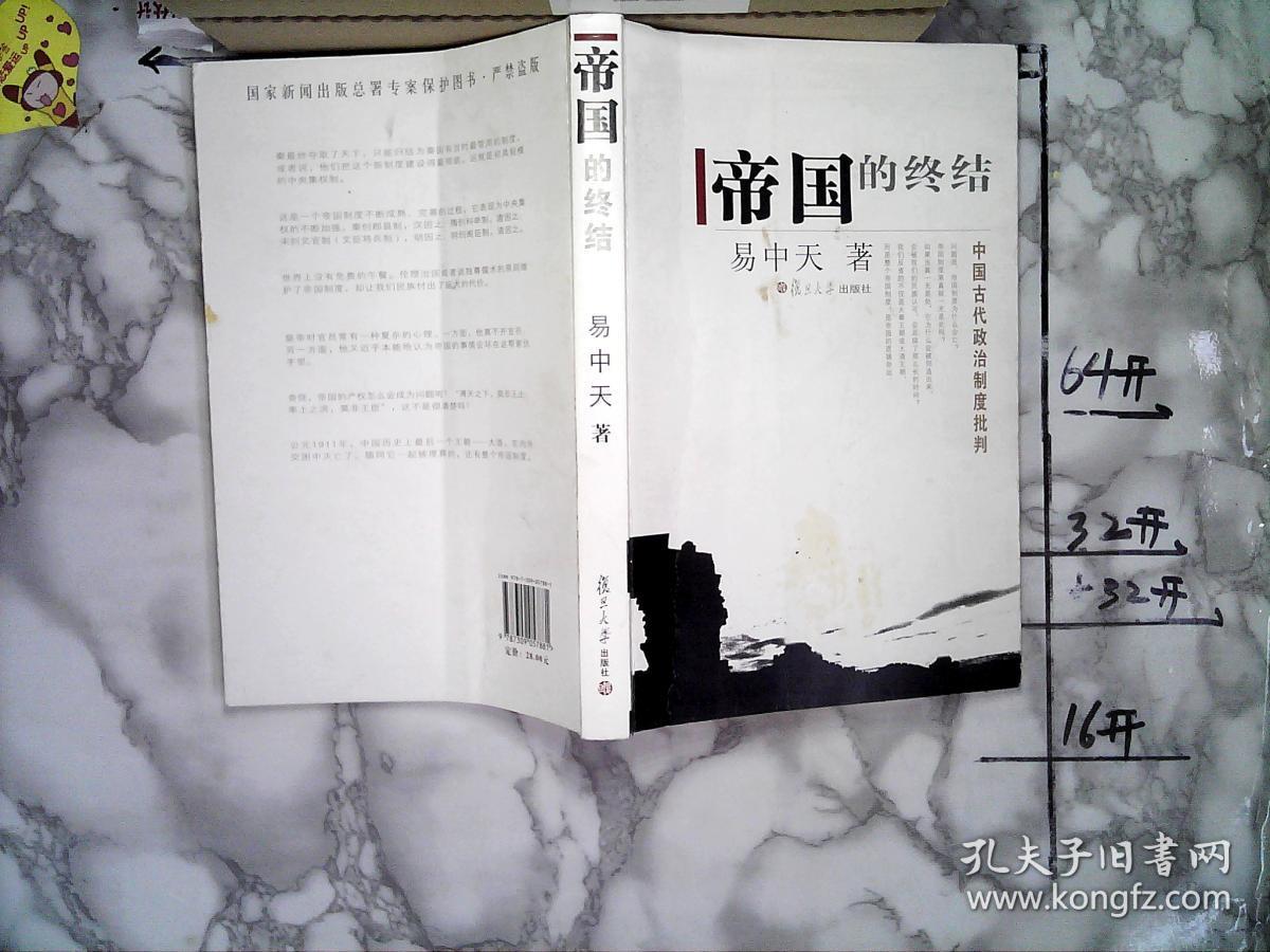 帝国的终结:中国古代政治制度批判