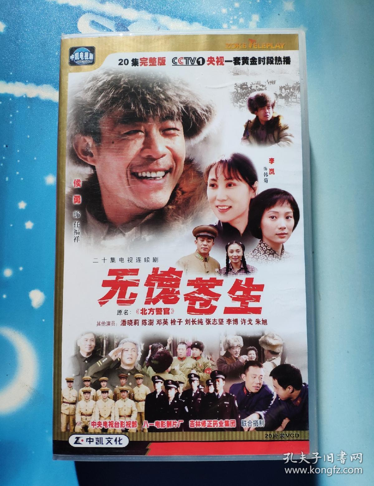 vcd:无愧苍生(原名北方警官,二十集电视连续剧20片装,侯勇,李岚主演)
