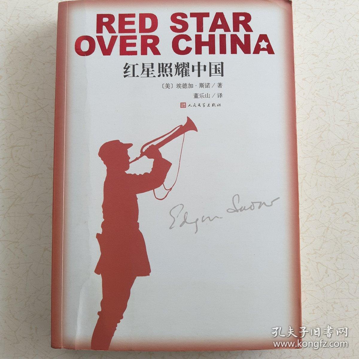 红星照耀中国 人民文学出版社 c2033