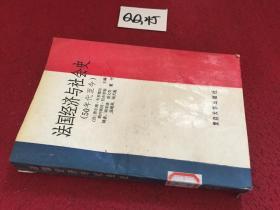 法国经济与社会史(50年代至今)