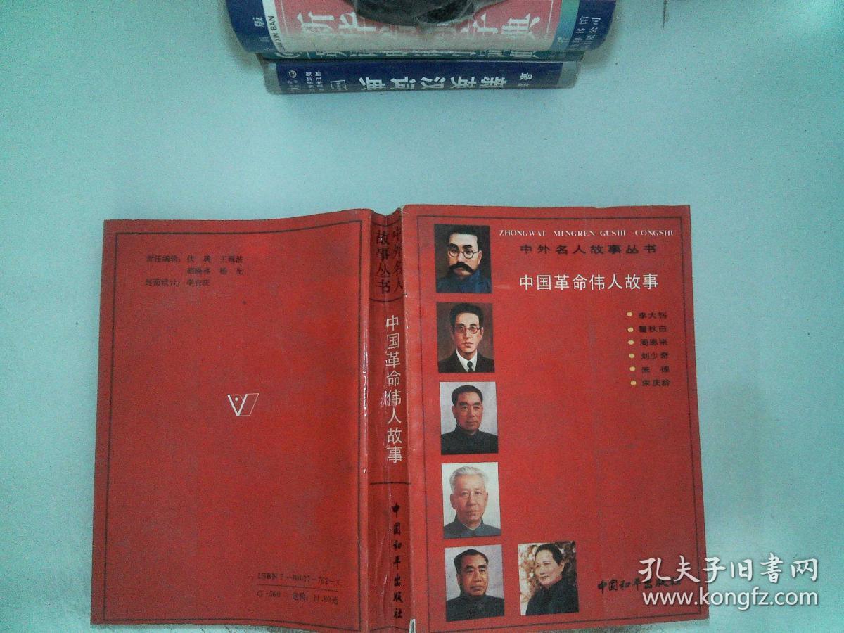 中国革命伟人故事 。、