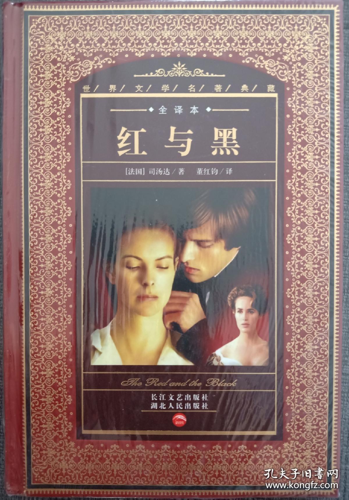 绝版 世界名著收藏鉴赏dvd 经典国语配音版 红与黑 全新未拆封 硬