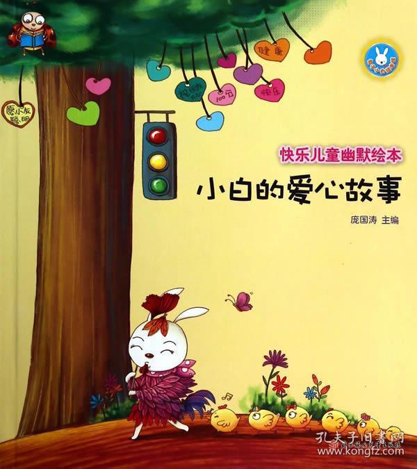 快乐儿童幽默绘本--小白的爱心故事