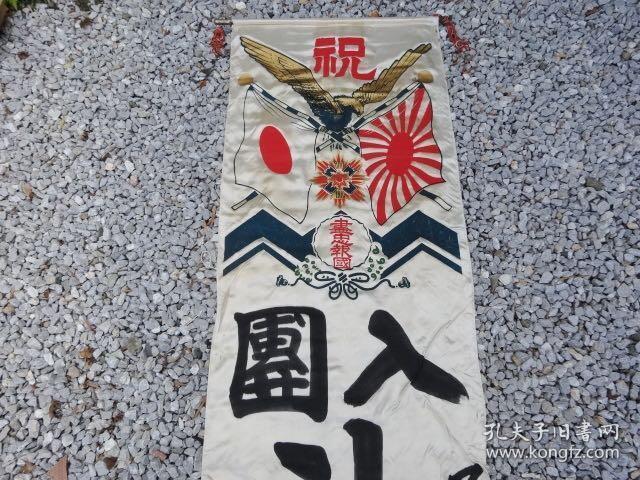 《日军出征旗 侵华时期出征旗 白底布料 日本国旗军旗 日之丸旗