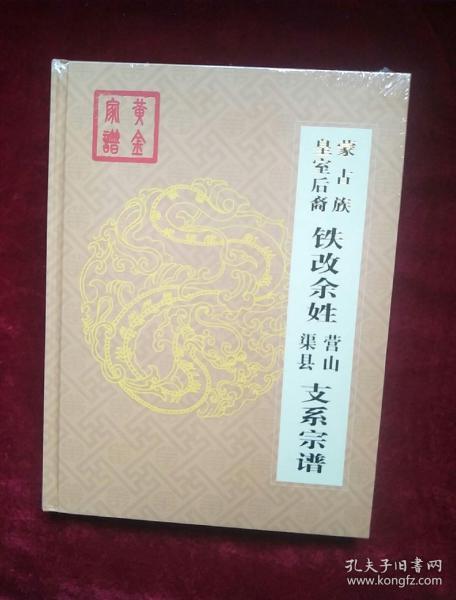蒙古族皇室后裔铁改余姓营山渠县支系宗谱精装本未拆封