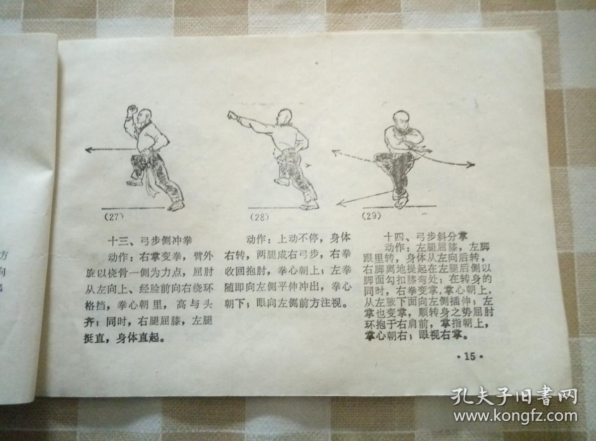 少林拳对打法,少林拳图解 两本合售