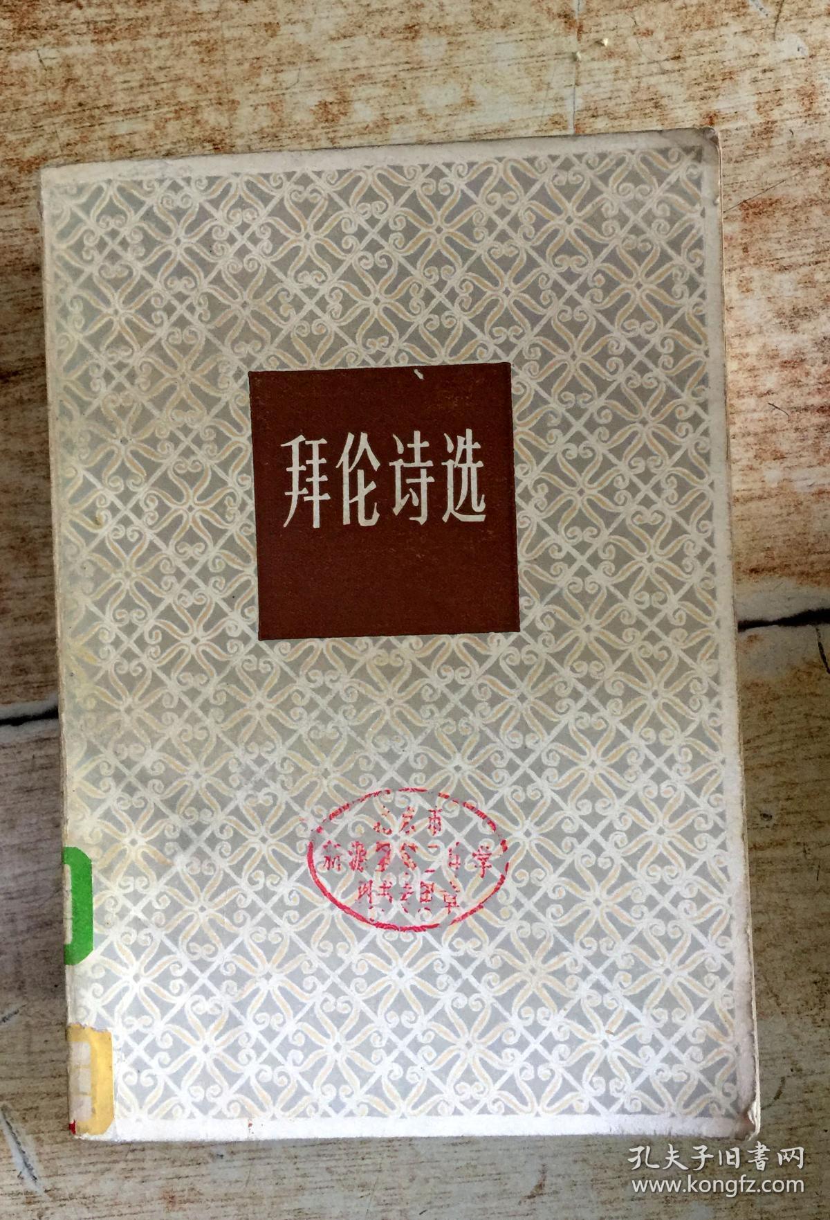 拜伦诗选