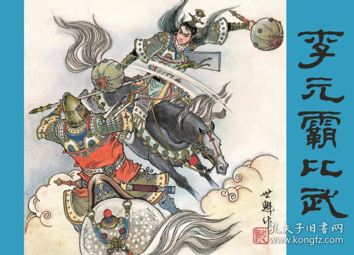 连环画影印版《李元霸比武》 内封绢版--包邮