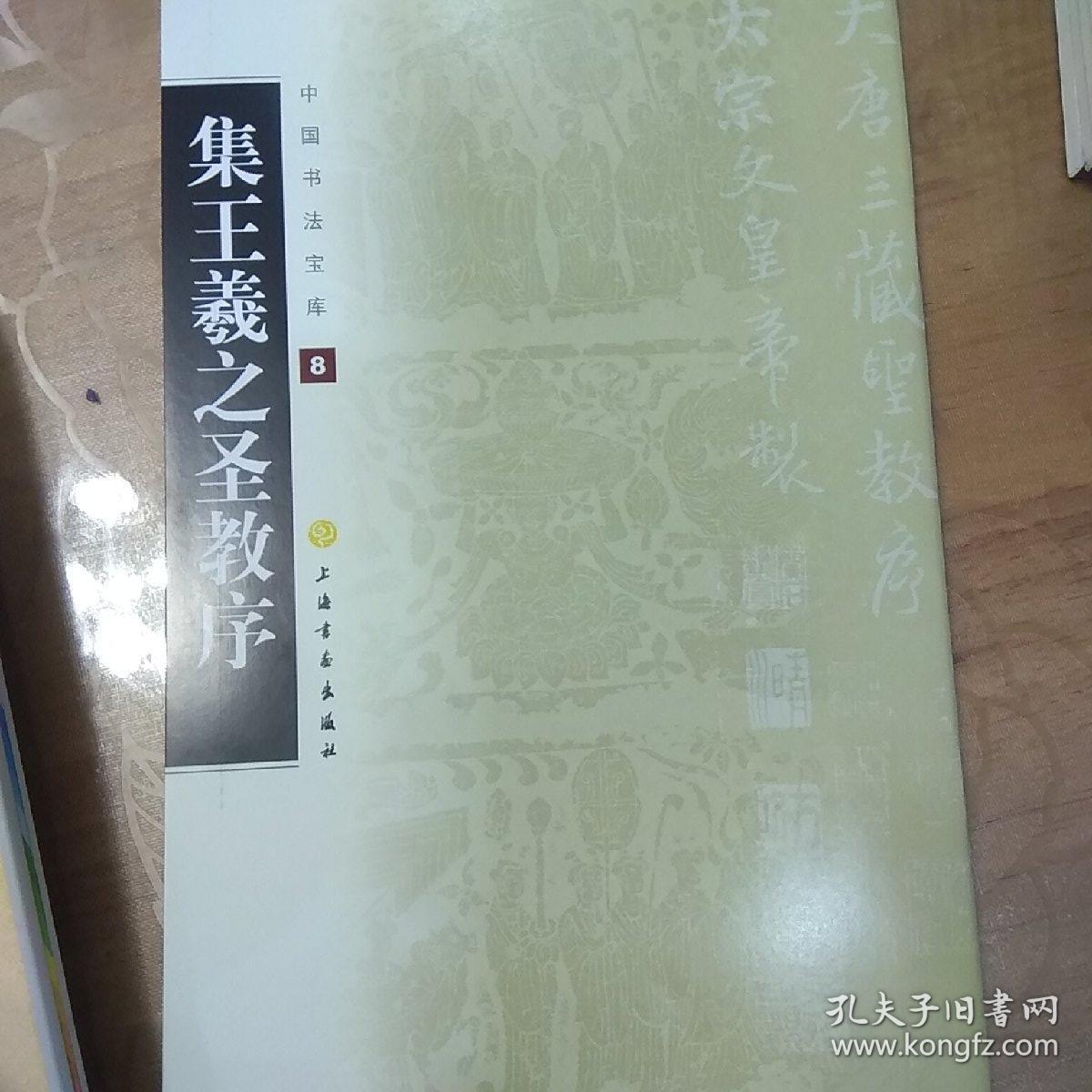 中国书法宝库8:集王羲之圣教序
