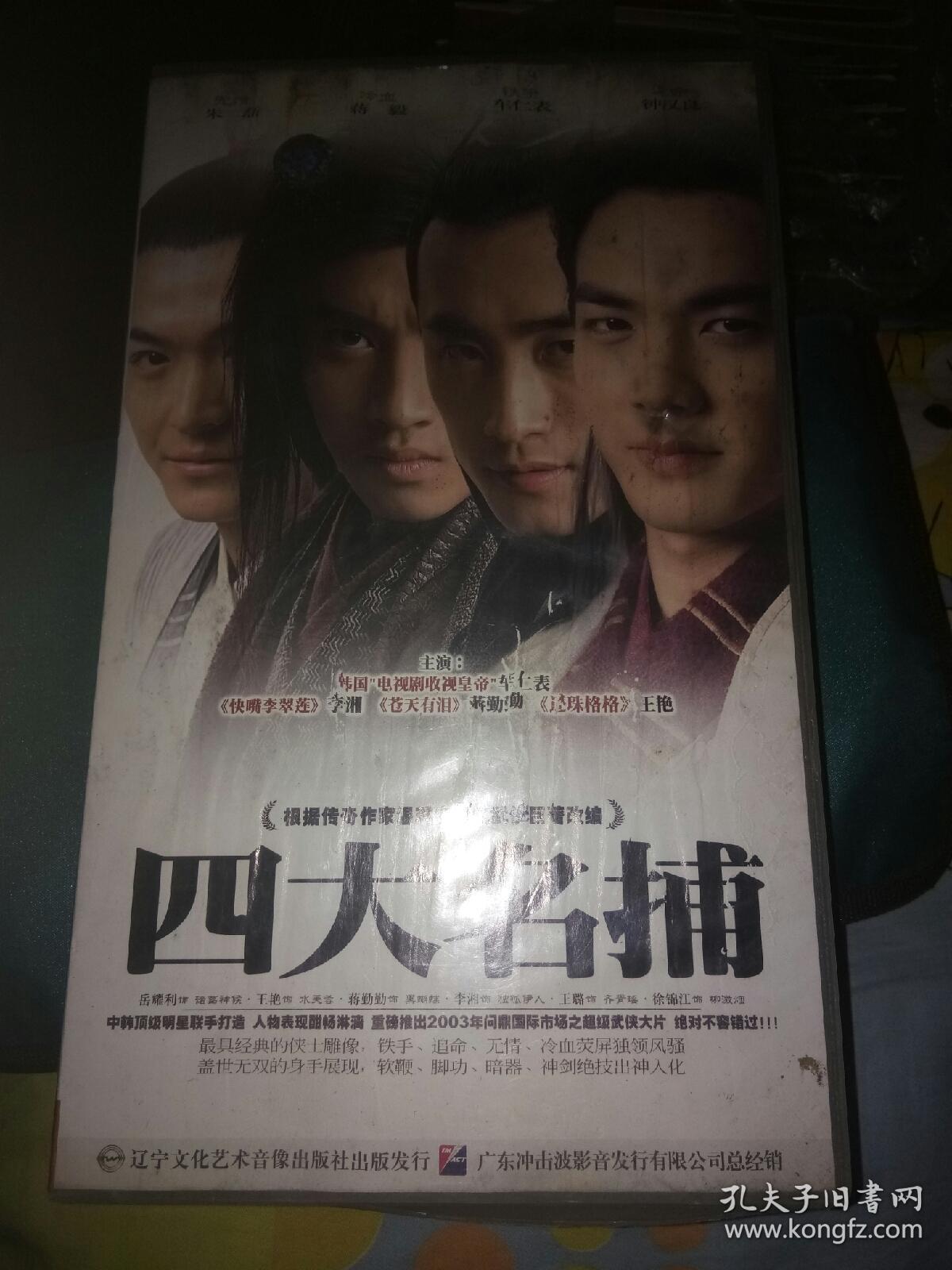 电视连续剧系列vcd碟片 四大名捕 钟汉良岳跃利王艳蒋勤勤 车仁表!