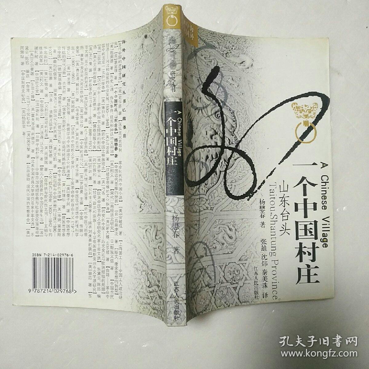 一个中国村庄:山东台头_杨懋春_孔夫子旧书网