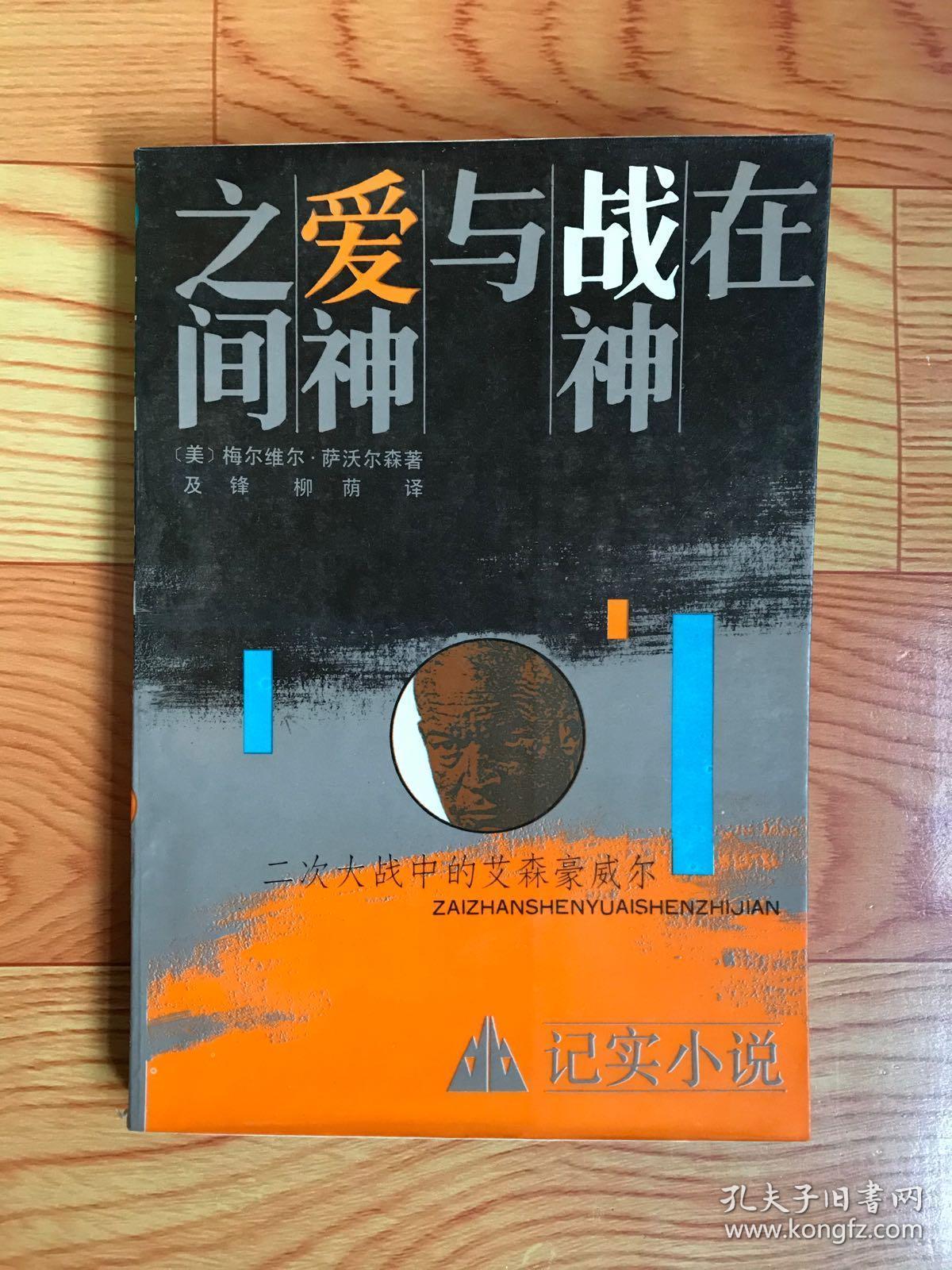 在战神与爱神之间二次大战中的艾森豪威尔