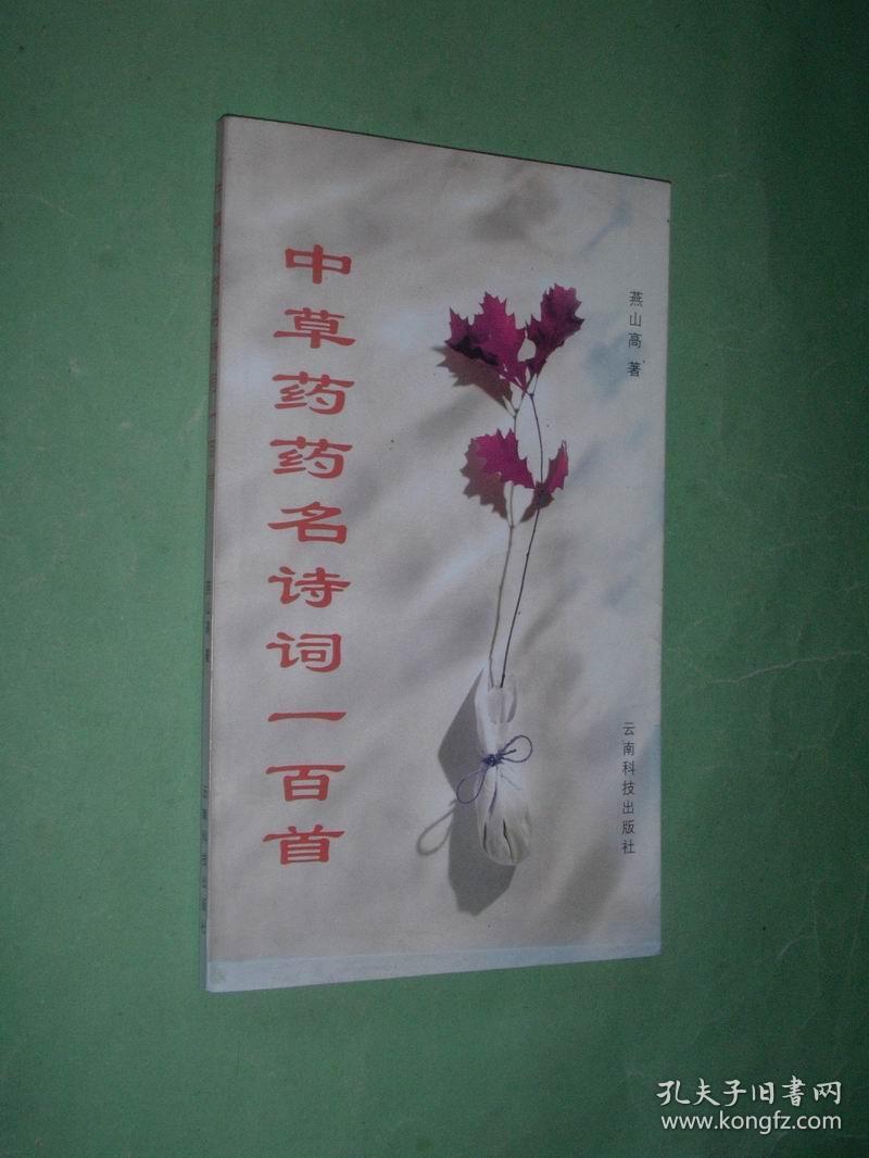 中草药药名诗词一百首