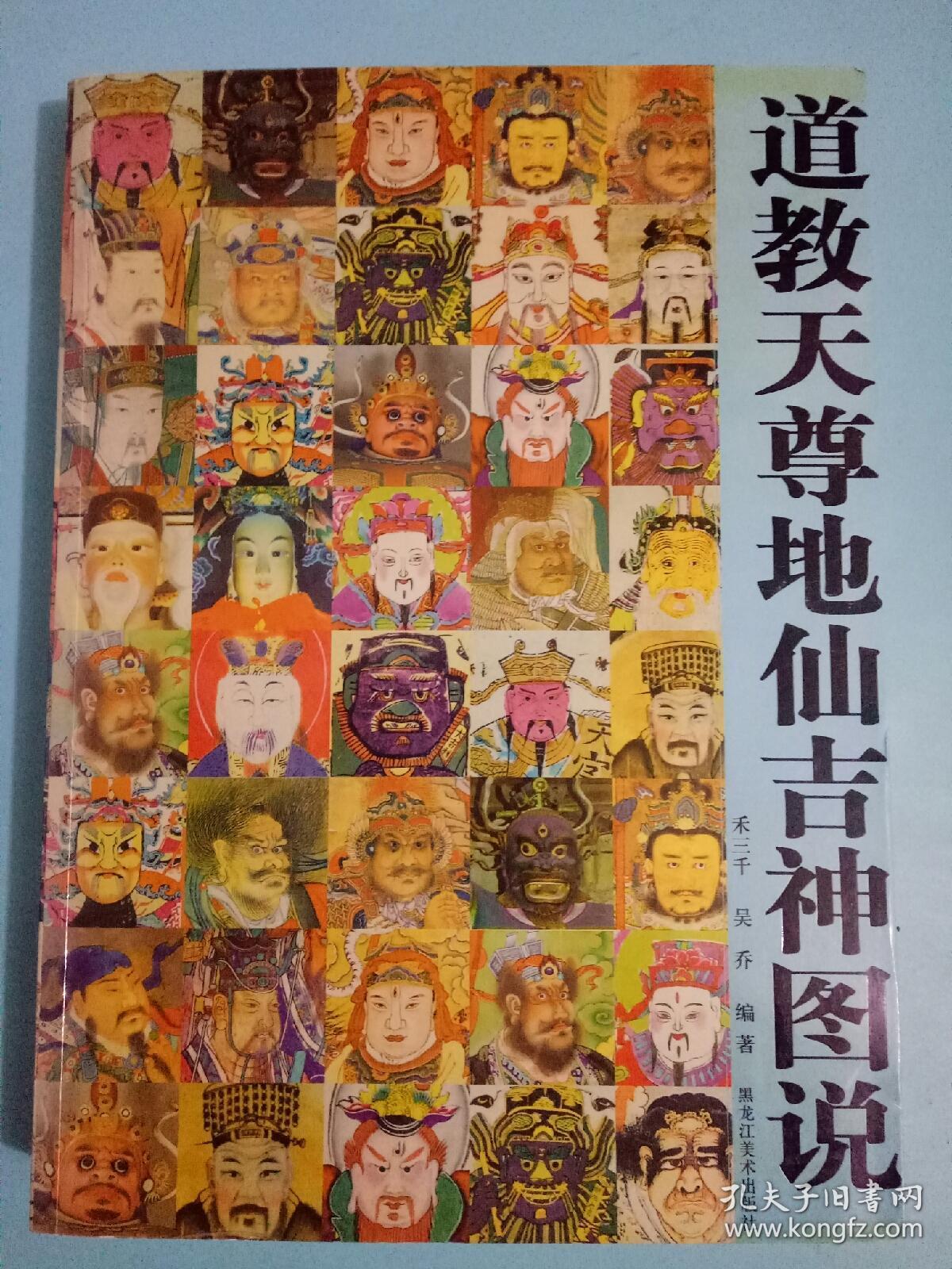 道教天尊地仙吉神图说