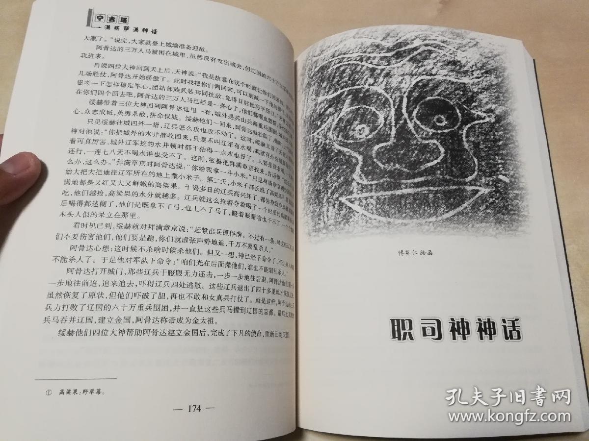 宁古塔满族萨满神话