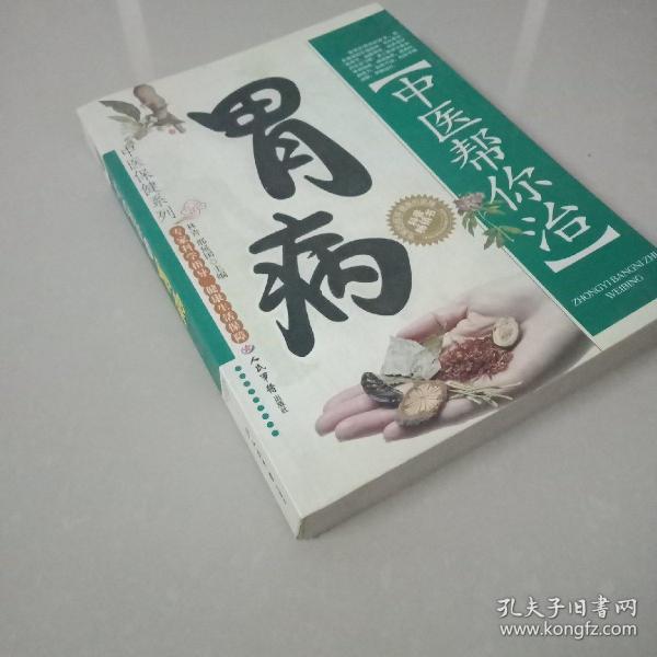中医帮你治胃病