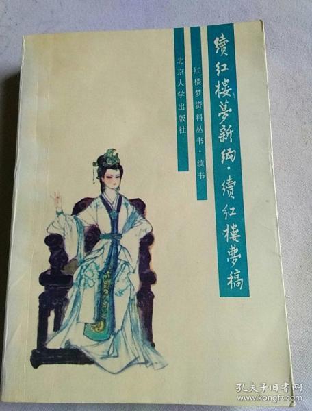 [续红楼梦新编.续红楼梦稿] 图书价格_书籍图片