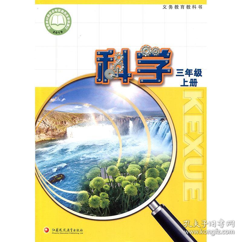 小学科学课本3上 苏教版 江苏凤凰教育出版社旗舰店 三上 科学教材