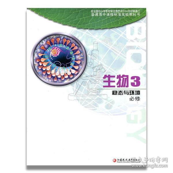 高中生物课本 苏教版教科书 生物必修3 稳态与环境 必修三 中学课本