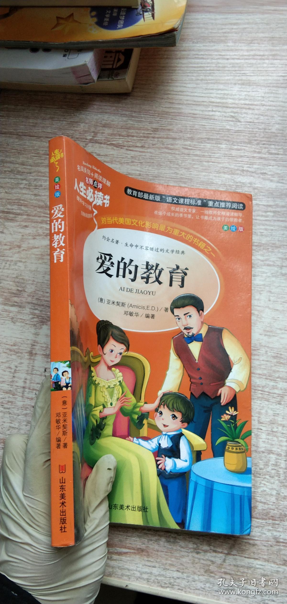 爱的教育 美绘插图版 教育部"语文课程标准"推荐阅读
