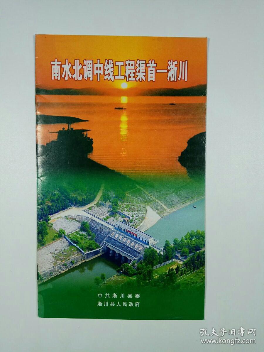 南水北调中线工程渠首——淅川