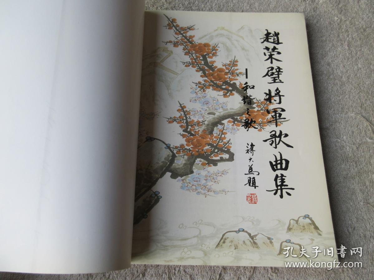 赵荣壁将军歌曲集和谐之歌签名本