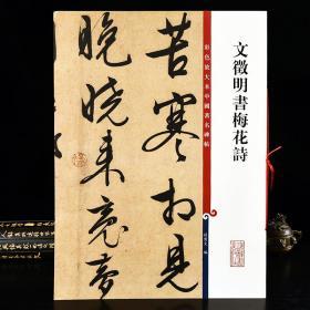 文徵明书梅花诗