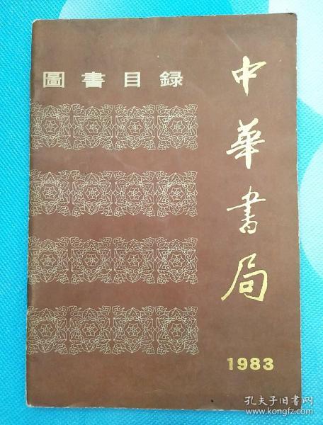 中华书局图书目录1983内有书籍介绍珍藏本