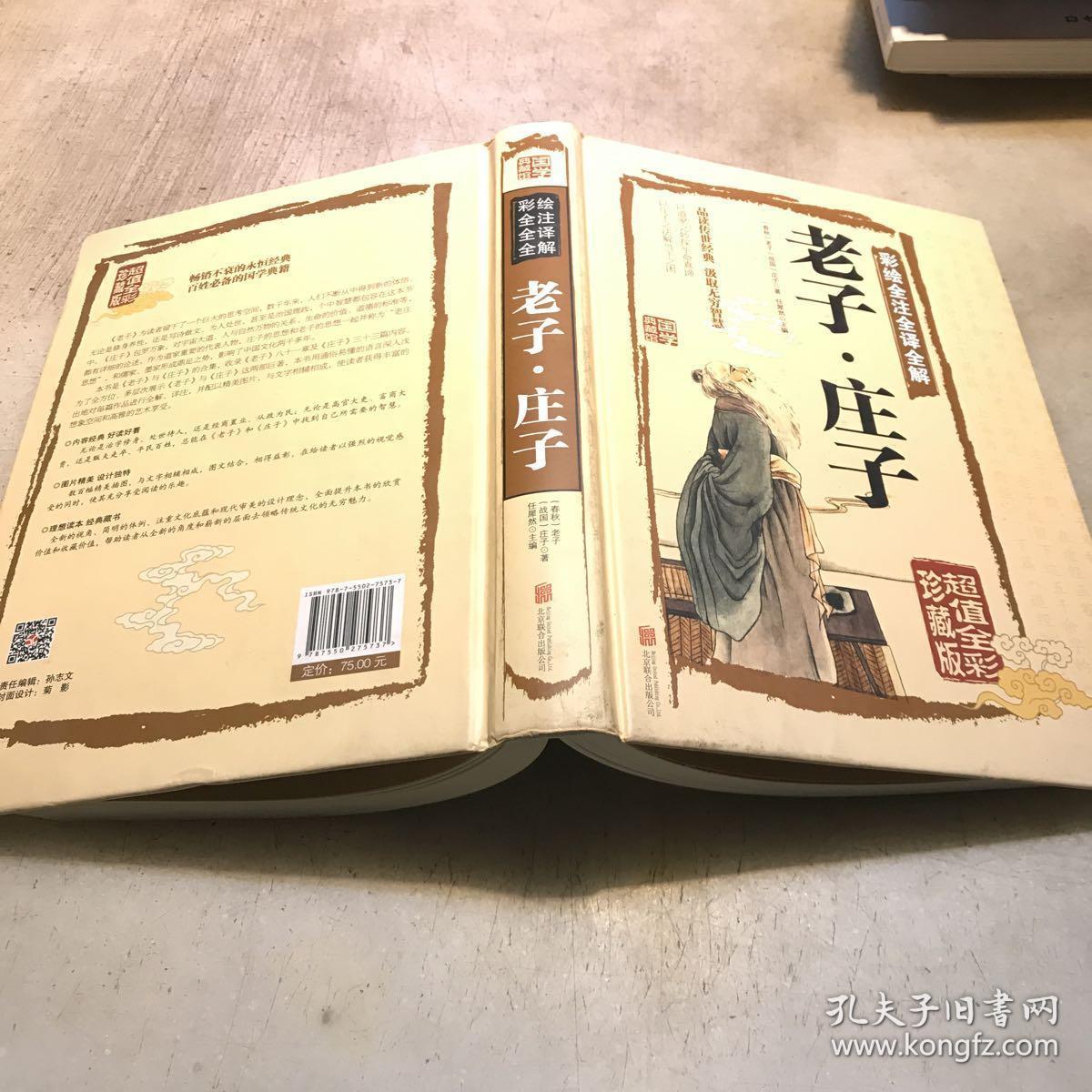 彩绘全注全译全解:老子·庄子(超值全彩珍藏版)