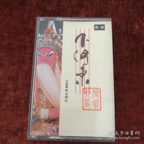 86年老磁带磁带 晋剧 下 河东选场,张鸣琴,王万梅,韩春雨演唱