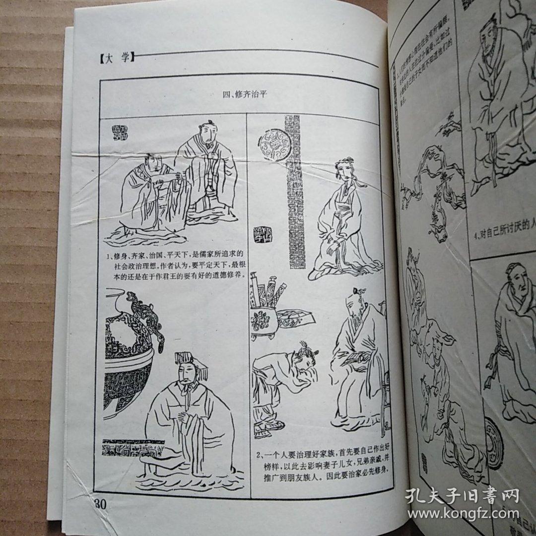 四书五经绘画本