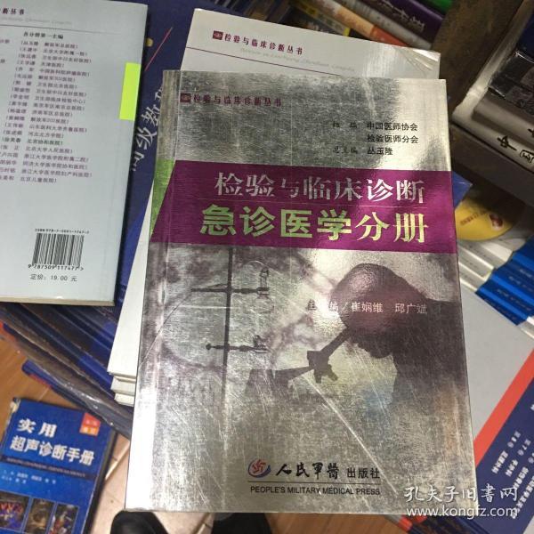 检验与临床诊断急诊医学分册