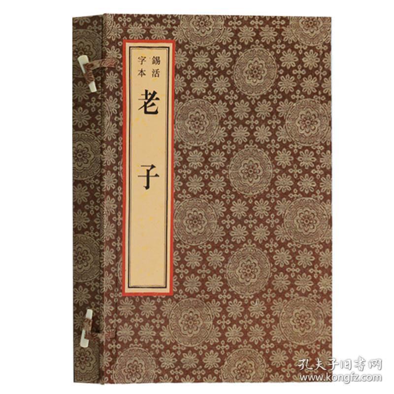 老子书籍【锡活字本一函一册】广陵书社
