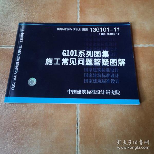 国家建筑标准设计图集(13g101-11·替代 08g101-11):g101系列图集施工
