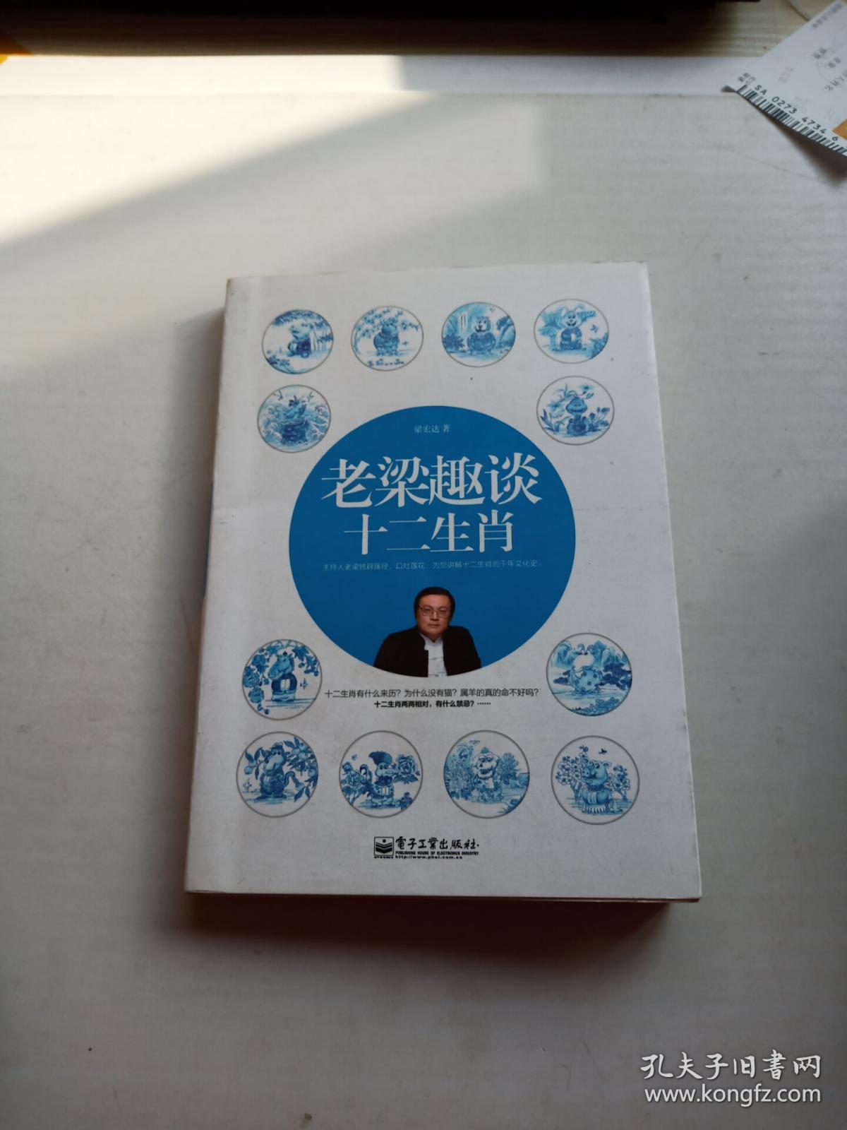 老梁趣谈十二生肖