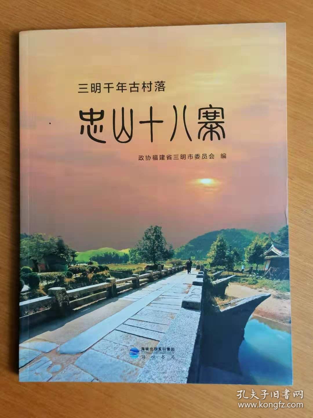 三明千年古村落忠山十八寨