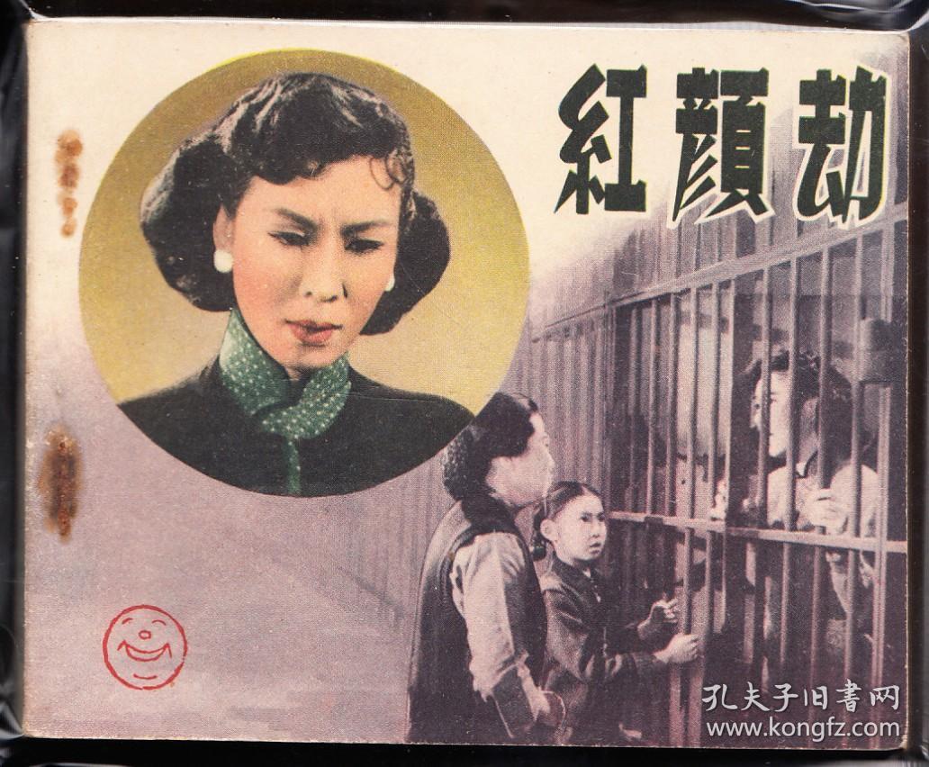 红颜劫--中国电影出版社老版精品经典连环画大砖头