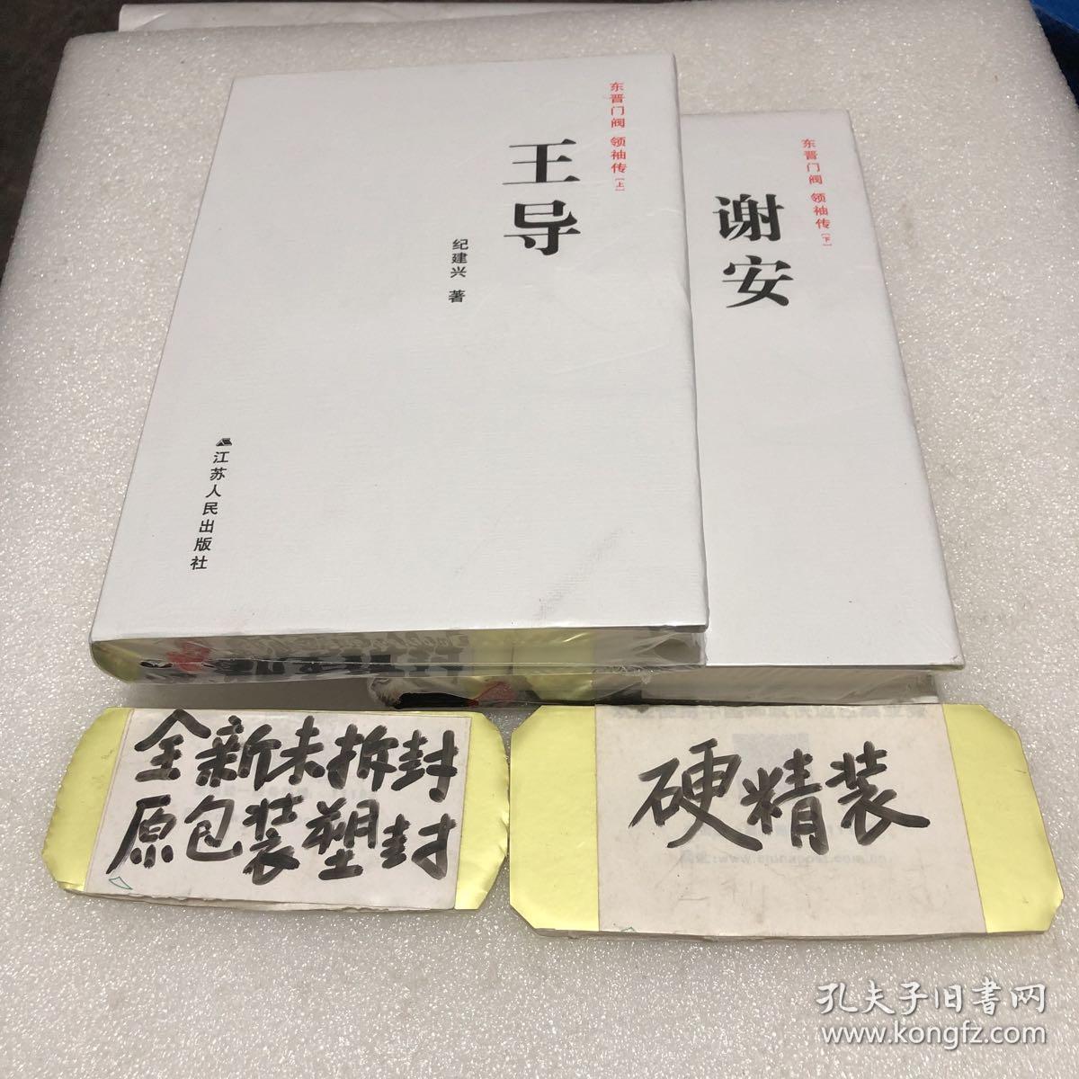 东晋门阀领袖传 上下册全(王导,谢安 全新未拆封原包装,王导为