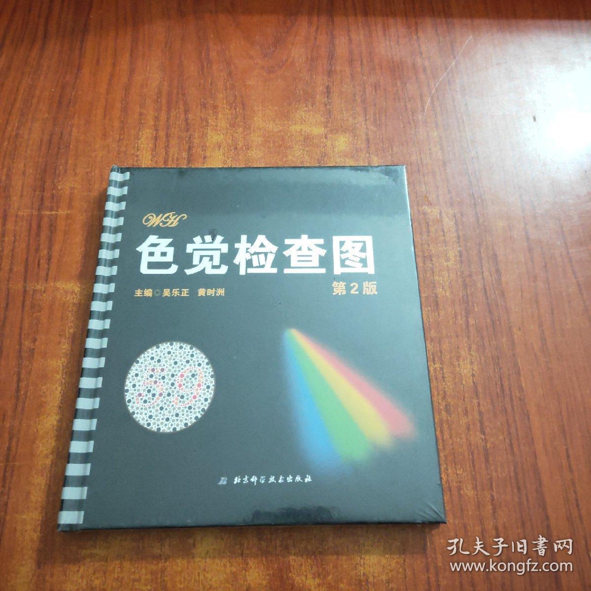 色觉检查图(第2版)未拆封_吴乐正,黄时洲 编_孔夫子