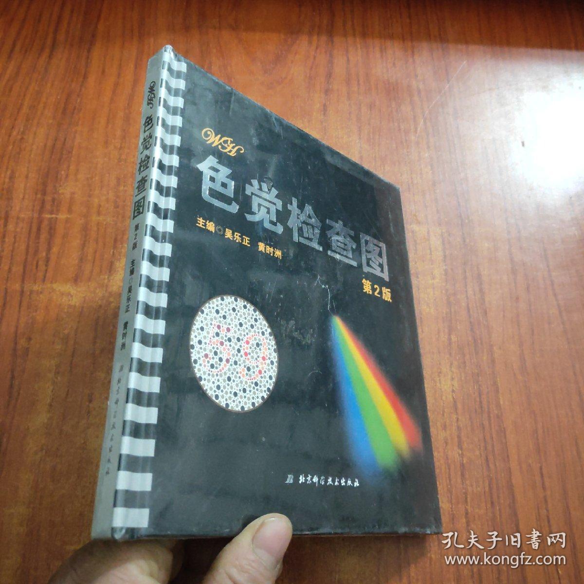 色觉检查图(第2版)未拆封_吴乐正,黄时洲 编_孔夫子