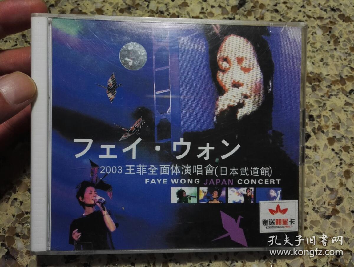 2003王菲全面体演唱会(日本武道馆)双碟装vcd,碟片品好几乎无划痕.