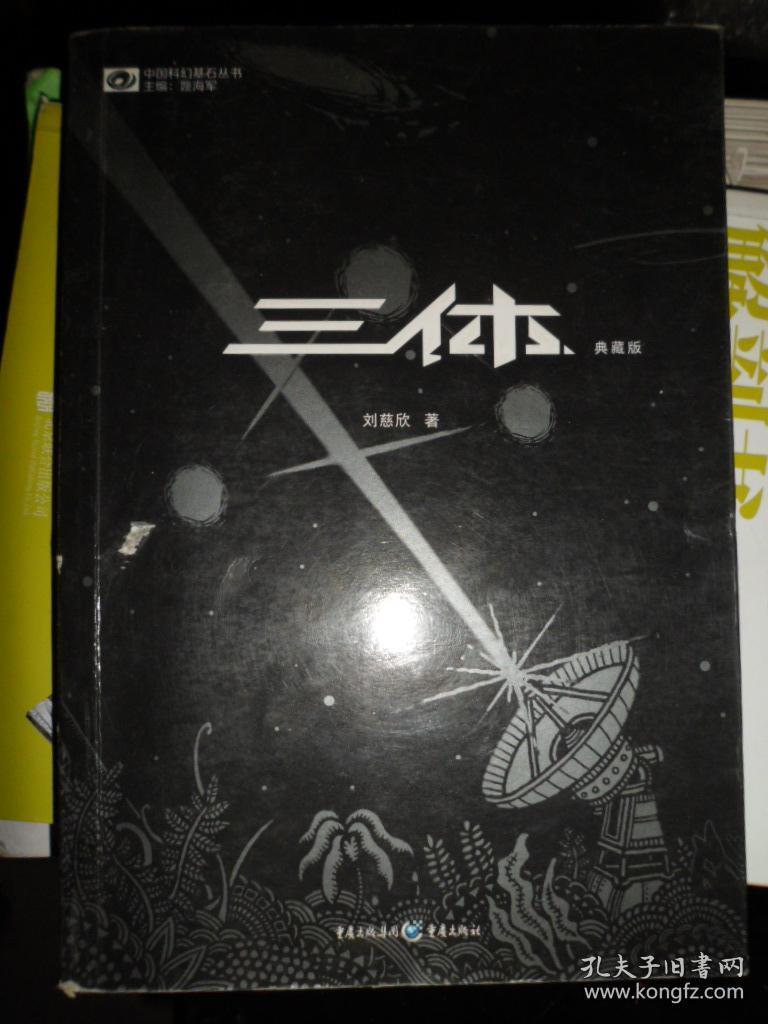 三体;典藏版(i)