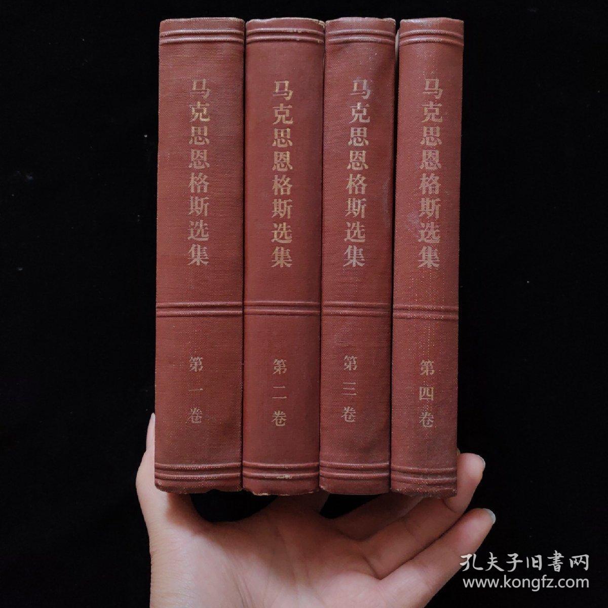 72年1版1印《马克思恩格斯选集(全4卷硬壳精装)赠1张马克恩照片 内